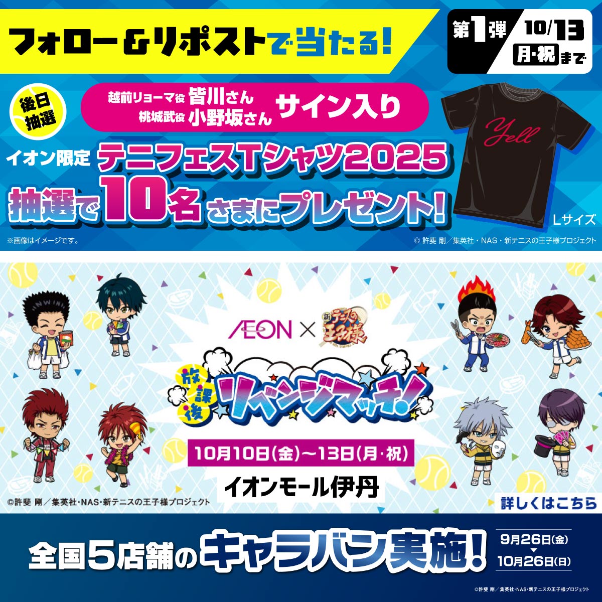 🎾イオン×新テニスの王子様🎾 ✨放課後リベンジマッチ✨ 10/10〜13は