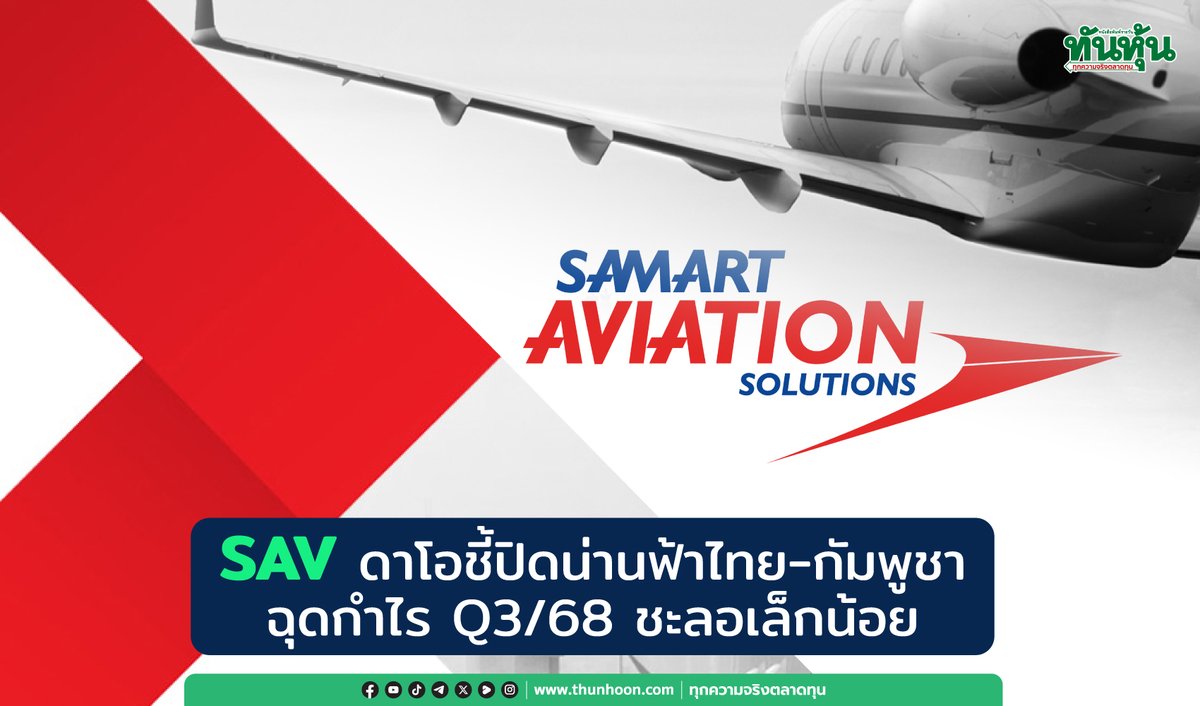 thunhoon1's tweet image. SAV ดาโอชี้ปิดน่านฟ้าไทย-กัมพูชา ฉุดกำไร Q3/68 ชะลอเล็กน้อย
อ่านเพิ่มเติม คลิก thunhoon.com/sav-081025
#thunhoon #หุ้น #SAV