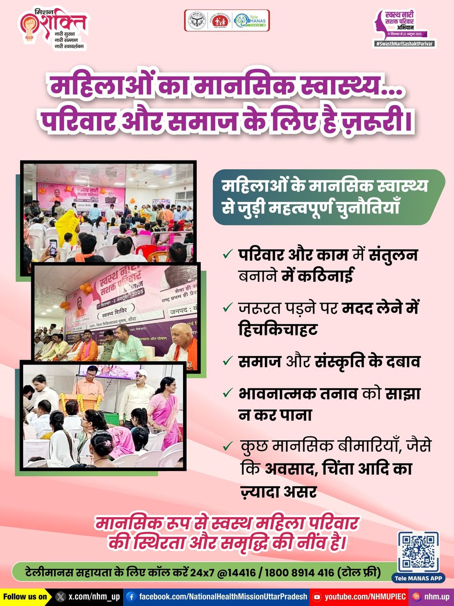 nhm_up's tweet image. जब महिलाएँ मानसिक रूप से स्वस्थ रहती हैं, तो सिर्फ उनका खुद का जीवन ही बेहतर नहीं होता, बल्कि उनका परिवार और साथ ही समाज भी खुशहाल और समृद्ध बनता है।
WomenHealth| MentalWellness | FamilyStability| EmpoweredWomen| StrongSociety
#WomenHealth #MentalWellness #FamilyStability
