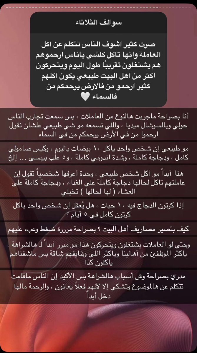 هالنوع اتمنى تجيها العاملة اللي جاتني بتخليك تحطي هالايموجي 🤬 بدل هذا 🤍
حبيبتي جربي عاملة تخلص لك ذبيحة العيد في اسبوعين تطبخ والباقي ترميه بحيث ما انتبه لها .. جربي اول الصبح تبي تسوي ريوق ولدك تحصليها مخلصة كل الخبز مايهمها من اكل من ما اكل .. هذا مش جوع هذا خبث وقل أمانة
