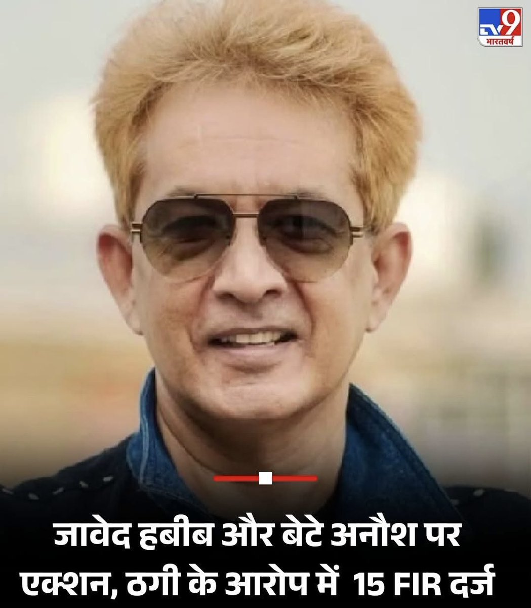 यह लोग किसी पद पर चला जाए या कितना भी मशहूर हो जाए लेकिन गद्दार और फ्रॉड ही रहेगा

मशहूर हेयर स्टाइलिस्ट जावेद हबीब के खिलाफ संभल पुलिस ने लूक आउट नोटिस जारी किया है।

करोड़ों की ठगी का मामला है
20 FIR दर्ज

सैंकड़ों गरीब और मासूम लोगों को इन्वेस्टमेंट का झांसा देकर बाप बेटे ने