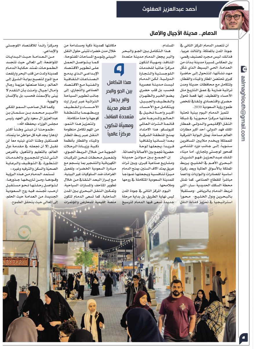 #الدمام .. مدينة الأجيال و الآمال ❤️

التكامل بين الجو والبحر والبر يجعل الدمام مدينة متعددة المنافذ ومهيأة لتكون مركزاً عالمياً

alyaum.com/articles/66199…

بقلم : أ.أحمد المغلوث 
<a href="/3aaahmed/">Ahmed AlMaghlouth | أحمد المغلوث</a>