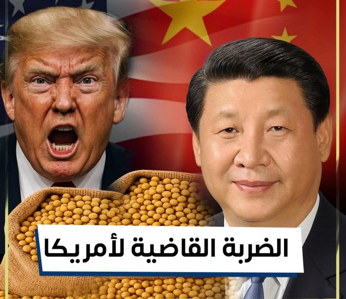 🔥حبة فول قلبت موازين القوة بين الصين وأمريكا!
لم تكن الضربة من الصواريخ ولا من مصانع الرقائق…
بل من حقول أمريكا نفسها!
الصين قررت ببساطة التوقف عن شراء فول الصويا الأمريكي…
فانهارت الأسعار، وامتلأت الصوامع، ومليون مزارع أمريكي على حافة الإفلاس!
