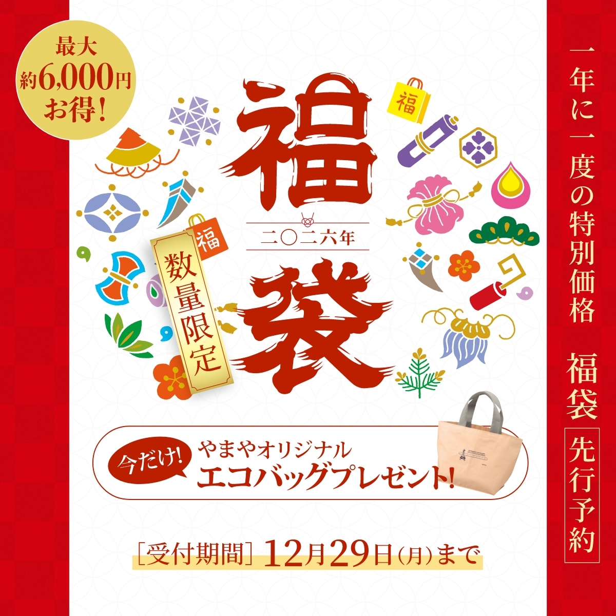 🎁【限定先行予約】やまや福袋✨ 1年に一度の特別価格！最大6,000円お