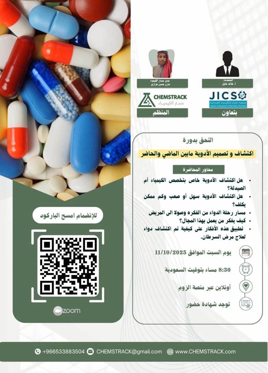 ✨ اكتشاف وتصميم الأدوية بين الماضي والحاضر ✨💊
هل تساءلت يومًا كيف يتم اكتشاف الأدوية؟ 
وكيف تتحول الفكرة إلى علاج ينقذ حياة الناس؟ 

انضم معنا في دورة شيقة ننطلق فيها في رحلة بين العلم، الإبداع، والبحث الكيميائي 🧪