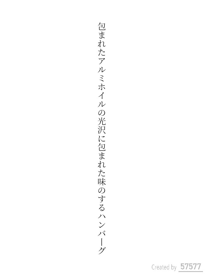 鈴木ジェロニモの感情の「容れ物」内で、マストセブン短歌を紹介していただきました！
先月に続いて拾っていただきとても嬉しいです！

包まれたアルミホイルの光沢に包まれた味のするハンバーグ／内浜 連

#鈴木ジェロニモの感情 #tanka #短歌
