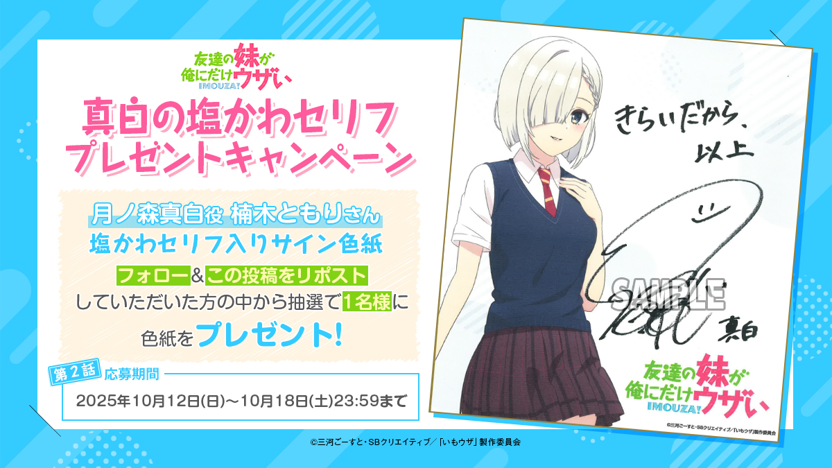 「友達の妹が俺にだけウザい」公式 (@imouza_pr) on Twitter photo ✧❄️✧ ┈🐟┈◎🎁◎┈🐟┈ ✧❄️✧
真白の塩かわセリフ
プレゼントキャンペーン
✧❄️✧ ┈🐟┈◎🎁◎┈🐟┈ ✧❄️✧
☞応募方法
① <a href="/imouza_PR/">「友達の妹が俺にだけウザい」公式</a> をフォロー
②10/18(土)23:59までに、こちらの投稿をリポスト
上記実施の方から抽選で1名様に ✧❄️✧ ┈🐟┈◎🎁◎┈🐟┈ ✧❄️✧
真白の塩かわセリフ
プレゼントキャンペーン
✧❄️✧ ┈🐟┈◎🎁◎┈🐟┈ ✧❄️✧
☞応募方法
① <a href="/imouza_PR/">「友達の妹が俺にだけウザい」公式</a> をフォロー
②10/18(土)23:59までに、こちらの投稿をリポスト
上記実施の方から抽選で1名様に