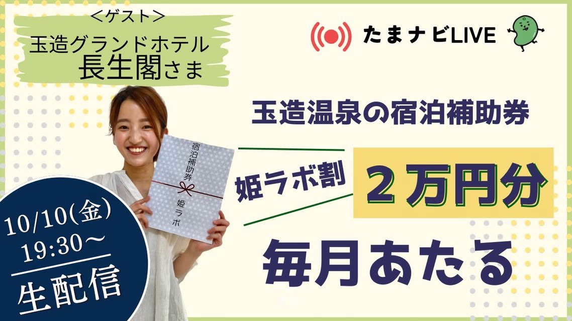 【🎊2万円の宿泊券が当たる‼️】
毎月島根の良いものをお伝えする
配信😉🌱『たまナビ  LIVE』

♨️✨♨️✨♨️✨♨️

美肌温泉×めのう風呂
ここでしか味わえない
ゴージャス風呂✨

特集🔻
玉造グランドホテル長生閣

♨️✨♨️✨♨️✨♨️

明後日
10月10日(金)
19:30〜スタート‼️‼️

hime-labo.com/f/live_tamanavi