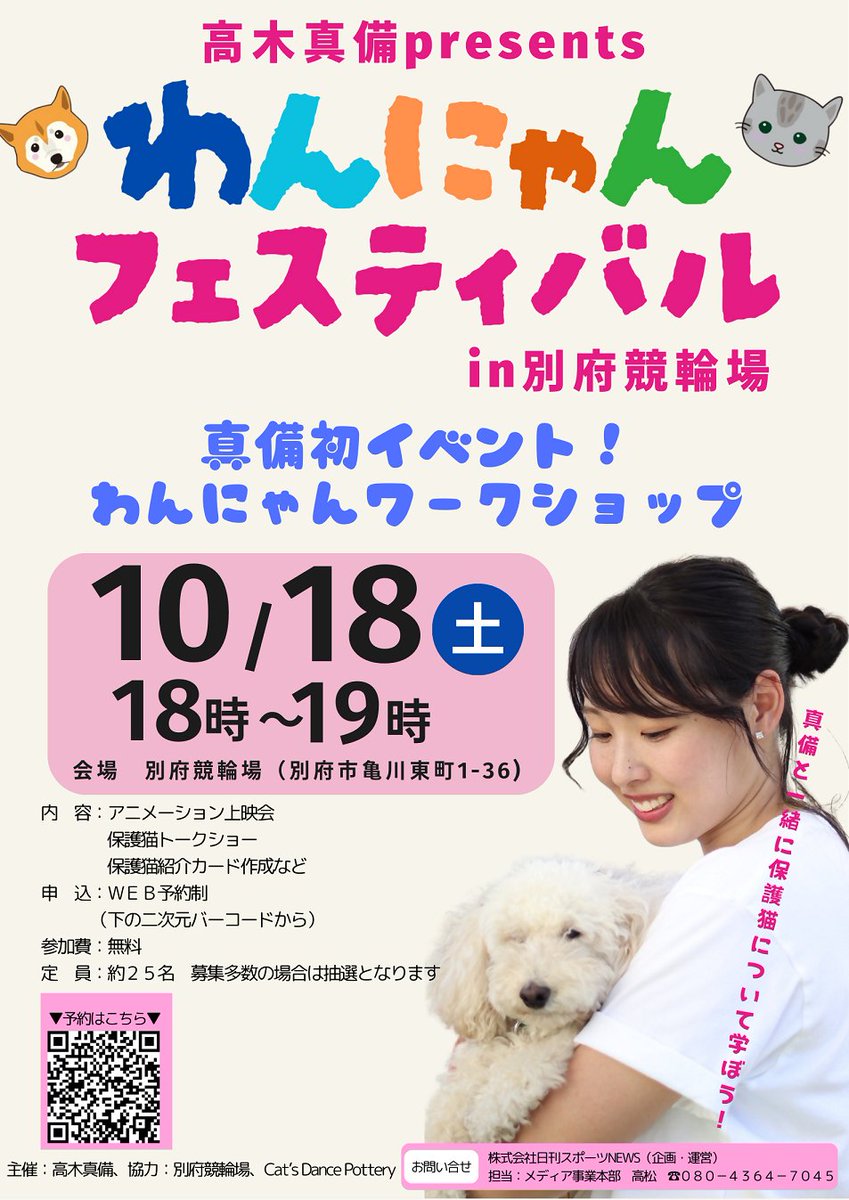 beppukeirin's tweet image. 🎊もうすぐ開催🥳別府競輪ＧⅢナイター🌛🎉
🗓️10/16㈭～10/19㈰

＃高木真備 サイン入り #クオカード  5⃣名様に🎁
わんにゃんフェスティバル開催🐱
10/18㈯18:00～　ご予約はQRコードから👍
👇応募方法👇
①＠beppukeirin をフォロー
②＃別府競輪 リプライ＆リポスト
⚠️〆切　10/15　当選はDMで🐈‍⬛