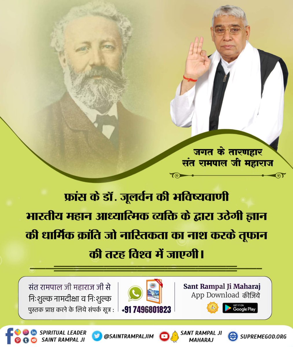 Mohan13520563's tweet photo. #GodWednesday
जगत के तारणहार
संत रामपाल जी महाराज
फ्रांस के डॉ. जूलर्वन की भविष्यवाणी
भारतीय आध्यात्मिक व्यक्ति के द्वारा उठेगी ज्ञान की धार्मिक क्रांति जो नास्तिकता का नाश करके तूफान की तरह विश्व में जायेगी।
अवश्य देखें साधना चैनल प्रतिदिन शाम07:30 बजे
#WednesdayMotivation https://t.co/9L96vK7Z3m