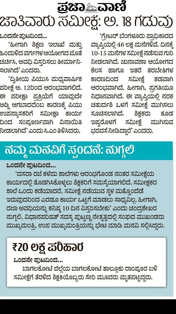 kspsta's tweet photo. ಶಿಕ್ಷಕರ ಸಂಘದ ಮನವಿಗೆ ಸ್ಪಂದಿಸಿ ಅಕ್ಟೋಬರ್ 18 ರವರೆಗೆ #_ದಸರಾ_ರಜೆ# ವಿಸ್ತರಣೆ ಮಾಡಿದ #_ಪತ್ರಿಕಾ_ಪ್ರಕಟಣೆಗಳು_ https://t.co/MKhorxgAXe