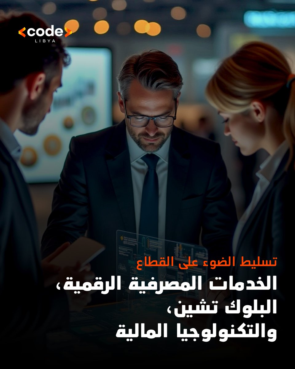 codeexpolibya's tweet image. كود ليبيا 2026 هو المنصة الرائدة لتوسيع نطاق حضورك. 📈

 شارك في قطاع الخدمات المصرفية الرقمية، والبلوك تشين، والتكنولوجيا المالية، والتقِ بالمستثمرين والشركاء والعملاء الذين يُمثلون ركيزةً أساسيةً في استراتيجية نموك.

احجز جناحك هنا: codeexpolibya.com/ar/register-my…
#CodeLibya2026