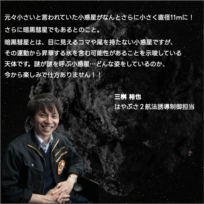 「元々小さいと言われていた小惑星がなんとさらに小さく直径... 」（コメント全文は画像を参照）
三桝 裕也
はやぶさ２航法誘導制御担当