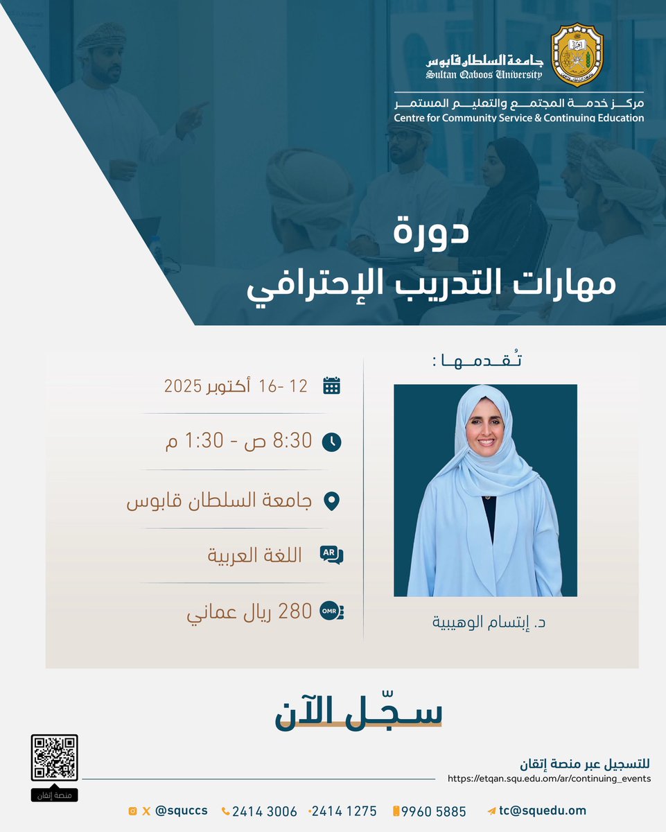 🔸سجّل الآن في
دورة مهارات التدريب الإحترافي 

🔸للتسجيل عبر منصة إتقان :
 etqan.squ.edu.om/ar/continuing_…

🔸لمزيد من التفاصيل:
الهاتف : 21411275 -  21413008
النقال : 99605885
البريد : tc@squ.edu.om