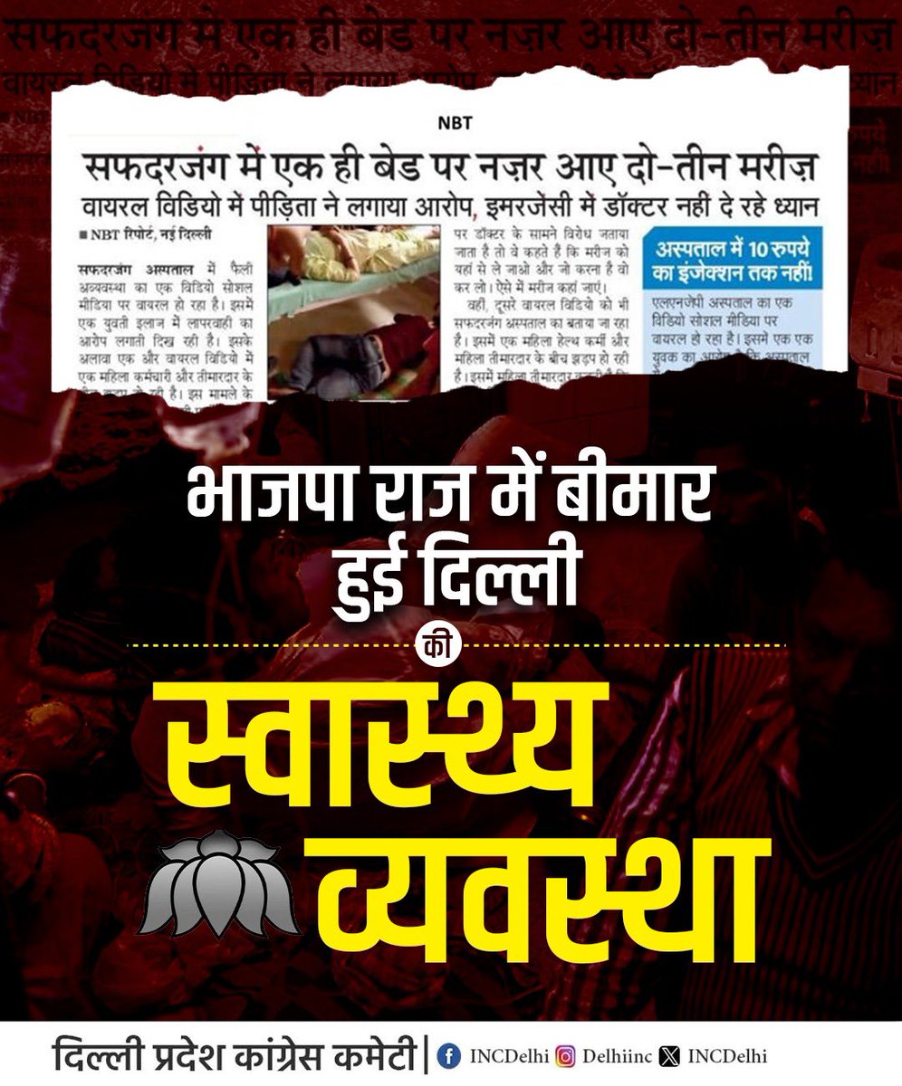 jai_prakashinc's tweet photo. दिल्ली में स्वास्थ्य व्यवस्थाएं ख़ुद वेंटिलेटर पर है, ना बेड है, ना दवाई, ना इलाज!
भाजपा का ट्रिपल इंजन भी ग़ायब है!
#Delhi #Hospitals #HealthSystemCollapsed https://t.co/NJU28ftklc