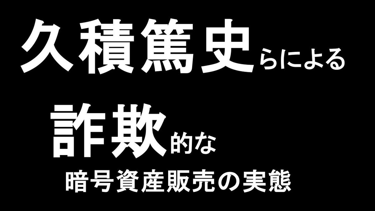 久積篤史らによる詐欺的な暗号資産販売の実態と
秋田新太郎の関与

久積篤史​​らによる、詐欺的な暗号資産の販売で多くの人が損害を被っている

その損害の総額は、数十億円を超える

動画 youtu.be/lKE1yZsEBxE