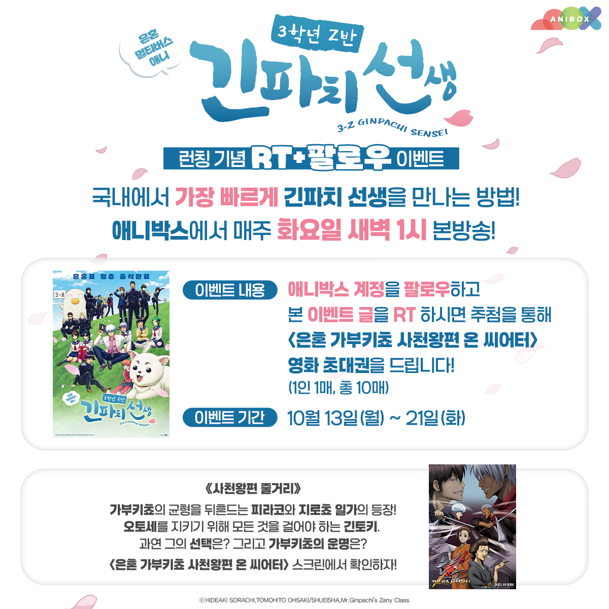 🌸3학년 Z반 긴파치 선생 런칭 기념【RT+팔로우 #이벤트】

애니박스 계정을 팔로우 하고 본 이벤트 글을 RT 하시면 
추첨을 통해 &lt;은혼 가부키쵸 사천왕편 온 씨어터&gt; 영화 초대권을 드립니다!
기간: 10월13일(월)~21일(화)

&lt;[자막] 3학년 Z반 긴파치 선생&gt;
 ✨매주 (화) 새벽 1시 본방송