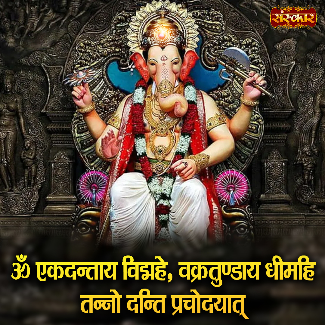 SanskarOfficial's tweet photo. ॐ एकदन्ताय विद्महे, वक्रतुण्डाय धीमहि तन्नो दन्ति प्रचोदयात्
#EkadantayaVidhmahe #VakratundayaDheemahi #TannoDantiPrachodayat #GanpatiBappaMorya #LordGanesha #GaneshMantra #GaneshBhakti #Vighnaharta #BappaMorya #GaneshDevotion #GaneshWisdom #PositiveVibes #Bhakti #sanskartv https://t.co/eCdL9uDYfz