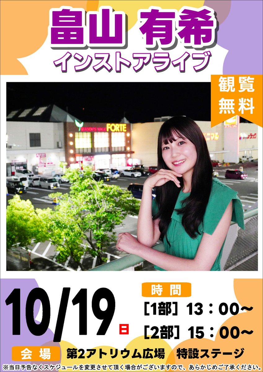 【畠山有希　インストアライブ】
 
開催日：2025年10月19日(日)
時　間：13：00～　/　15：00～　
会　場：第2アトリウム広場　特設ステージ
 
※観覧無料

forte-sc.co.jp/event/detail/i…