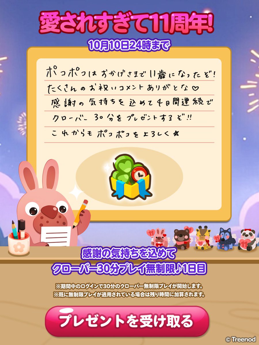 \1日目！/
感謝の気持ちを込めて4日間連続でクローバー30分をプレゼントするぞ♪
これからもポコポコをよろしくな✨