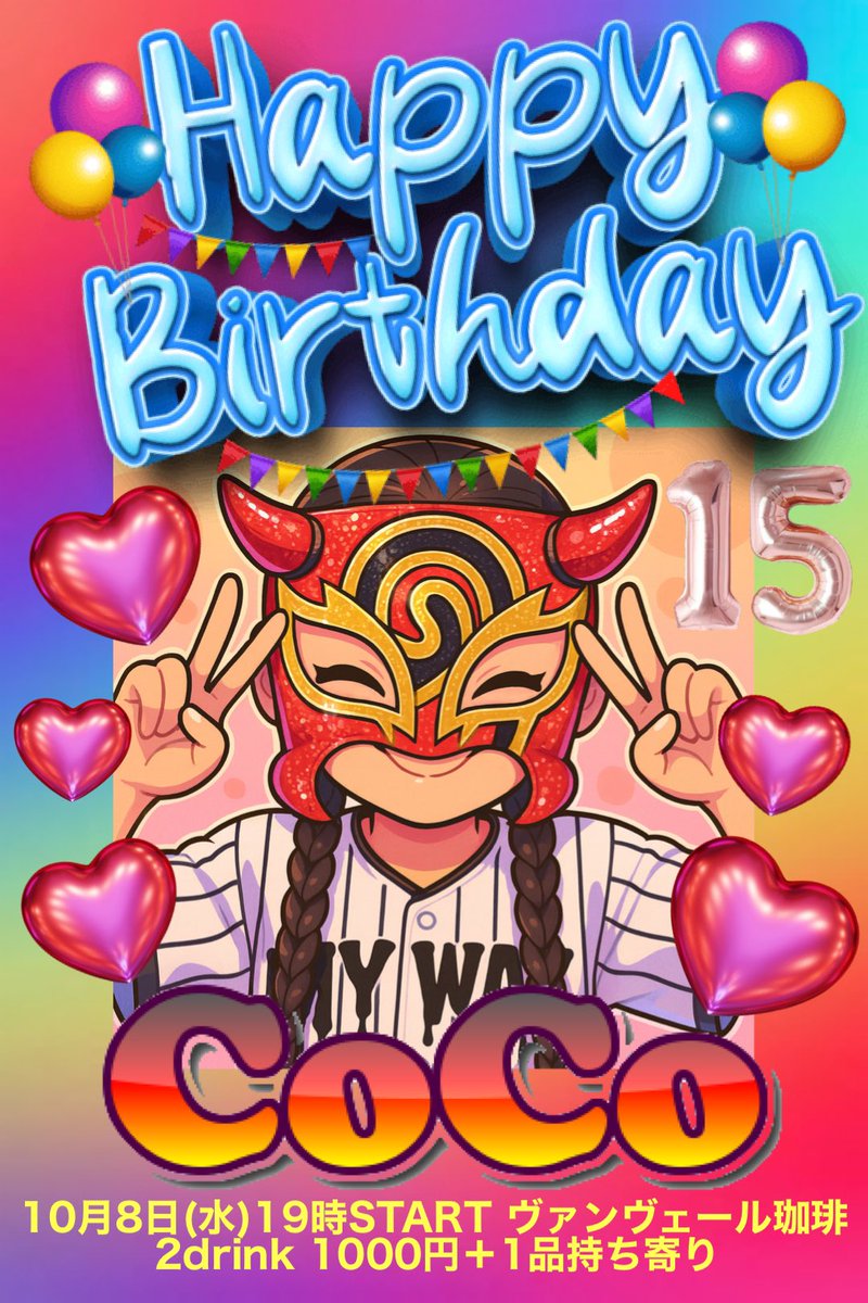 本日10月8日(水)19時から‼️
CoCo 15歳のBirthday Party開催します🎉👑🎁🩷
9月28日L.M.O.で東京にいて出来ず😭
10月5日MYWAY防府大会で誕生日会出来ずにいました😭
お一人様2ドリンク1000円で一品持ち寄りスタイルでさせて頂きます✌️
ロッキンのチケットも、もちろん販売してます♪