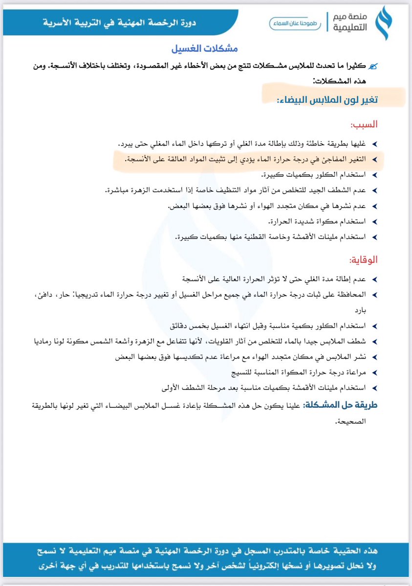 THanan120's tweet photo. س/يتغير لون الملابس البيضاء بسبب
1-نقعها لمدة طويلة في صابون الغسيل 
2-استخدام قليل من الكلور 
3-استخدام ماء كثير في الشطف وشطفها أكثر من مرة 
4-(تحول مفاجي لدرجة حرارة الماء )✅
#تربية_أسرية https://t.co/KIZwWzUKlZ