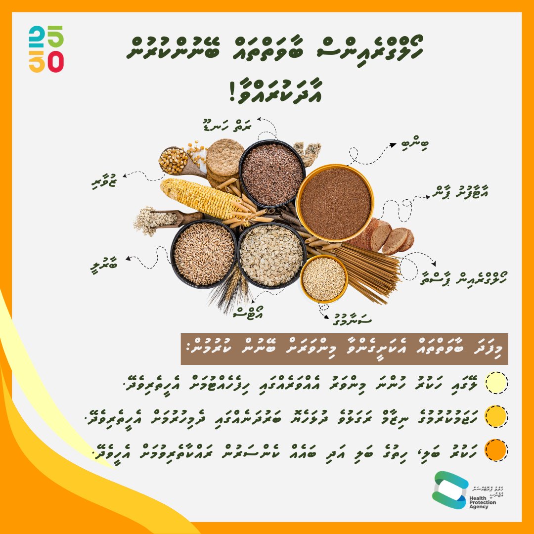 Restore your energy with a healthy Meal by choosing whole grains. They help maintain blood sugar levels, support digestion, &amp;promote a healthy weight.

For more guidance on a healthy diet, check out the Maldives FBDG: health.gov.mv/dv/downloads/f…

#HealthyLiving