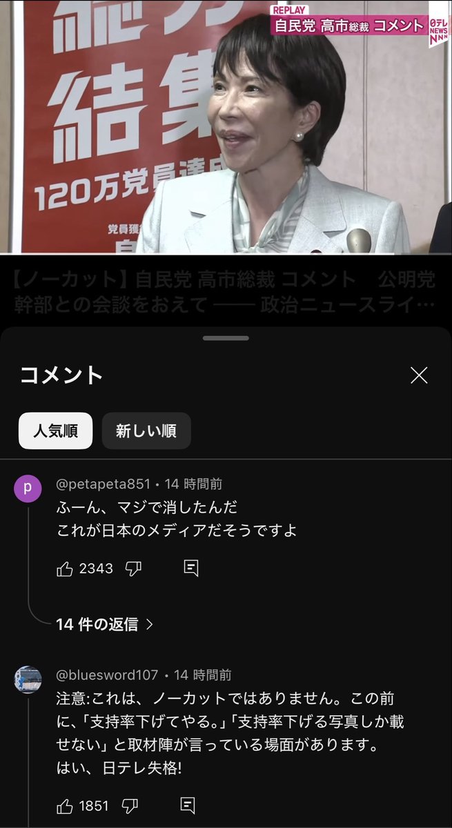 【悲報】日テレ、ノーカットと書きつつ支持率下げてやる発言をした記者の部分を全てカットしてしまう