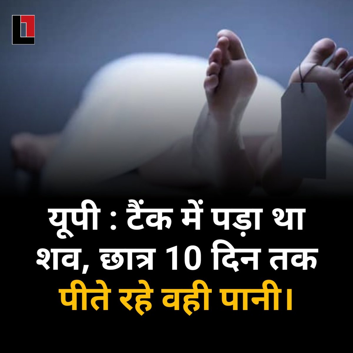 Lallanpost's tweet image. उत्तर प्रदेश के देवरिया स्थित महाऋषि देवरहा बाबा मेडिकल कॉलेज में उस समय हड़कंप मच गया जब यह बात सामने आई कि छात्र और कर्मचारी करीब दस दिनों से एक सड़ी हुई लाश वाले टैंक का पानी इस्तेमाल कर रहे थे.बुरी तरह सड़ चुके और पहचान में न आने वाले शव को देर रात पुलिस की मौजूदगी में बाहर…