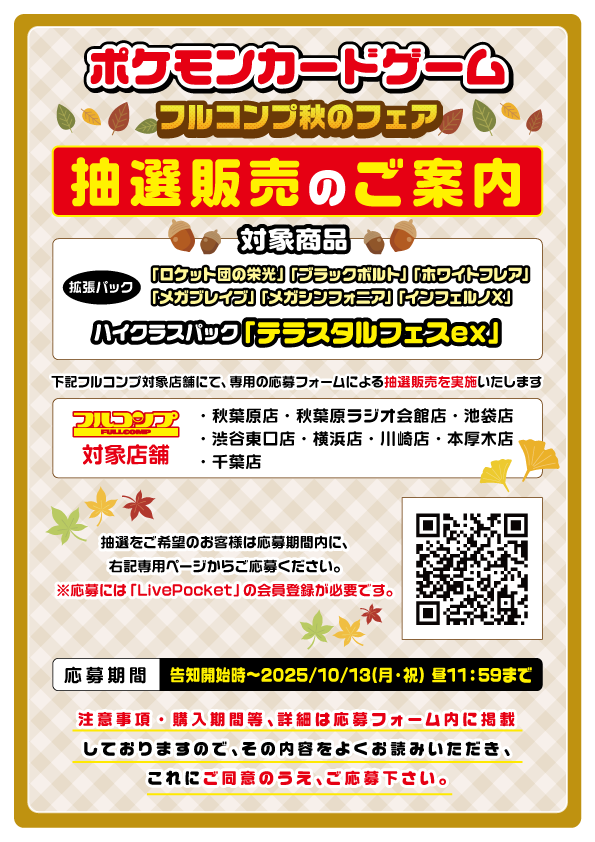 ポケカ抽選情報】 フルコンプでポケモンカードの抽選受付が開始
