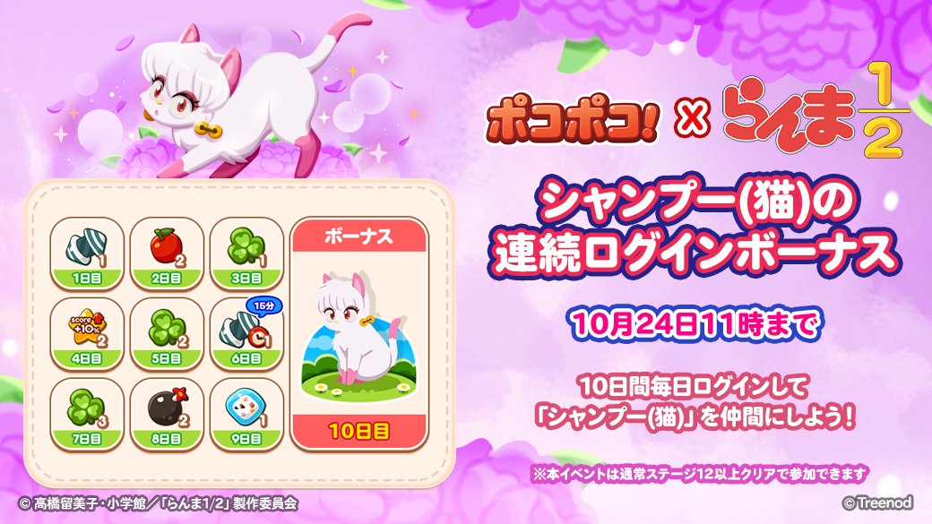 #シャンプー(猫) 連続ログインボーナス開催✨

1日目は矢印爆弾1個！3日目はクローバー1個がもらえるぞ🎁
10日目まで忘れずにログインして「シャンプー(猫)」を仲間にしてね🎶
lin.ee/VxyGmrW

#ポコポコ #らんまアニメ #ranma