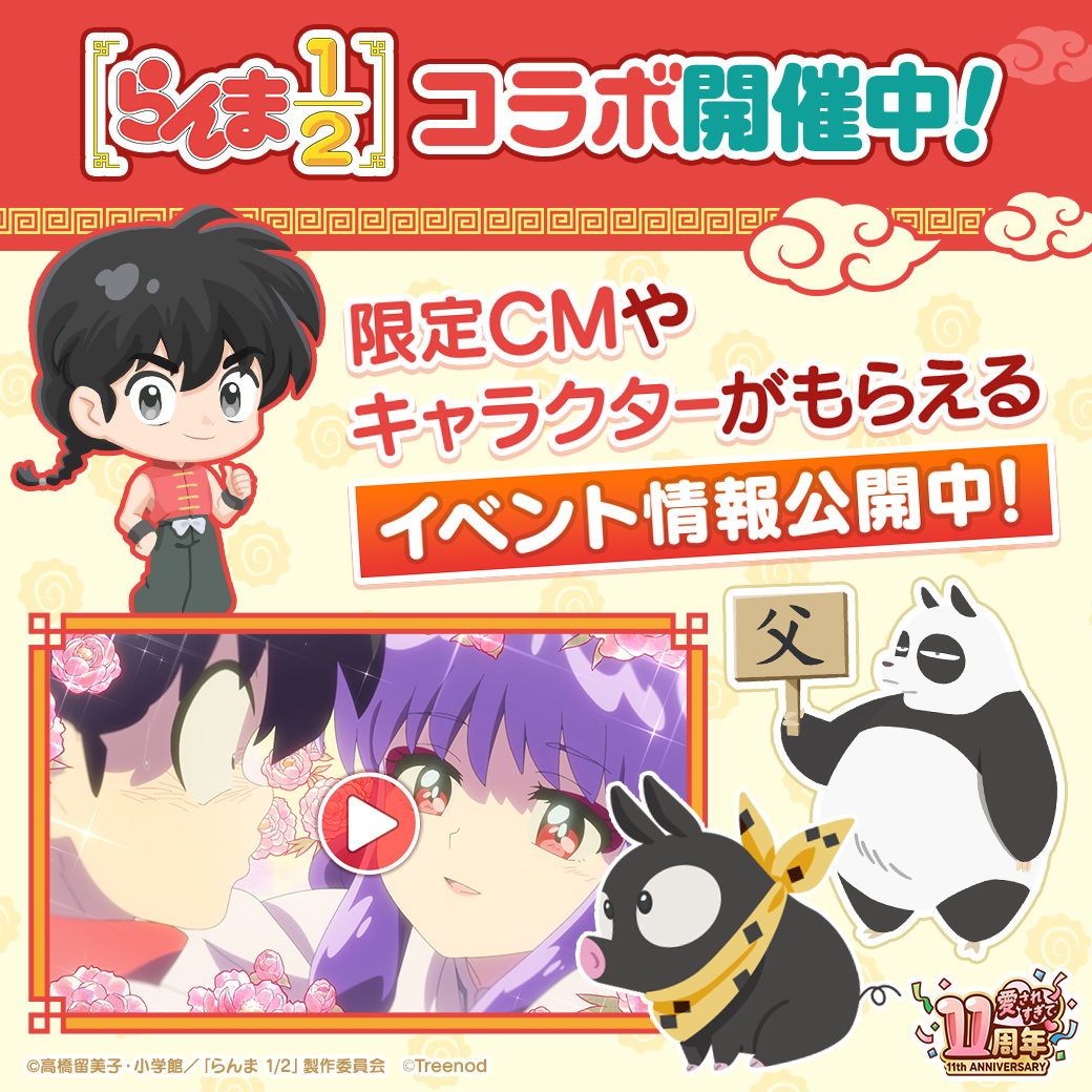 ／
らんま１/2コラボ特設サイト公開中！
＼

コラボ限定なかま全14体の取得方法や
限定CM・玄馬（パンダ）やPちゃんが必ずもらえるキャンペーン実施中！
特設サイトをチェックしよう♪

▼特設サイト
lin.ee/PTk9sAq/x/
#ポコポコ　#らんまアニメ　#ranma #愛されすぎて11周年