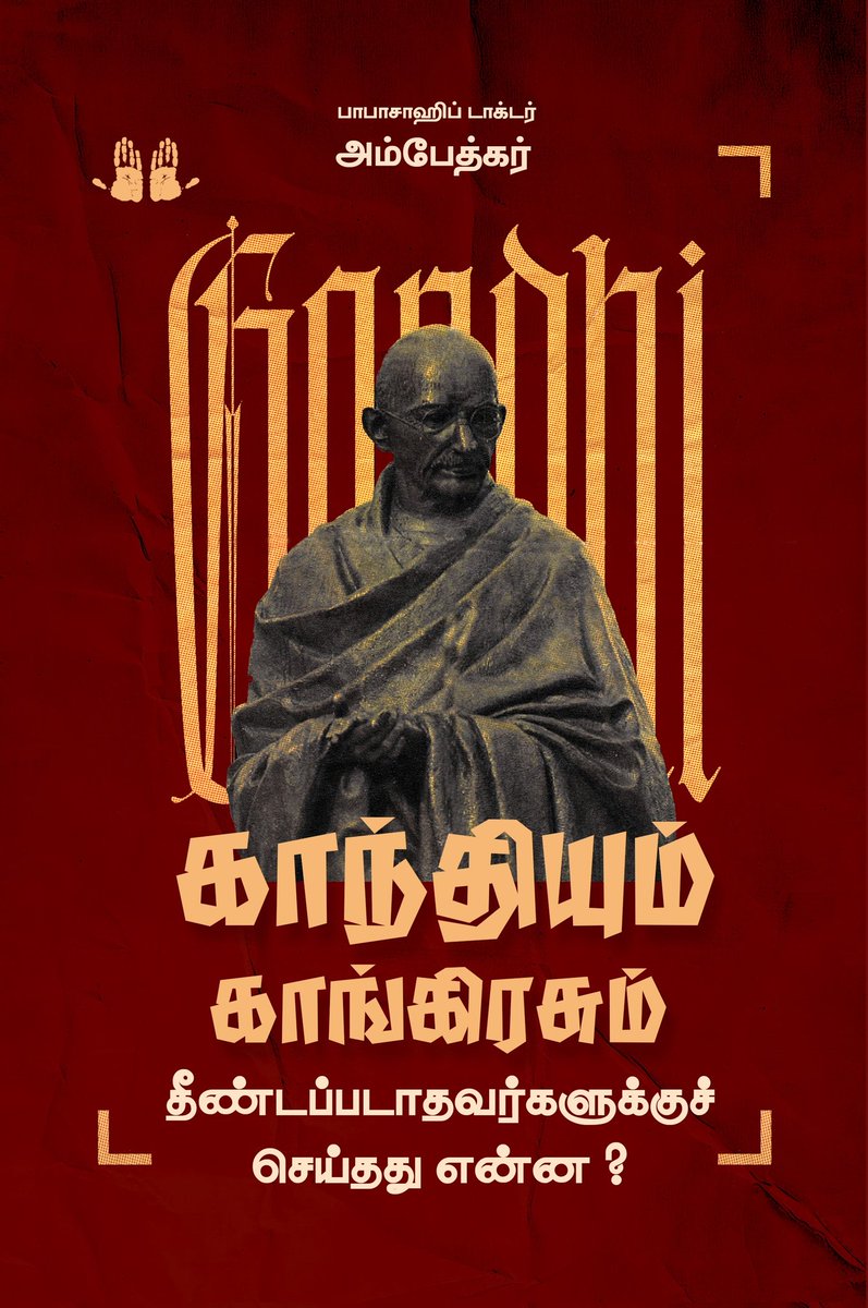 ezhuchchi_'s tweet photo. வணக்கம்,

பாபாசாகேப் டாக்டர் அம்பேத்கர் எழுதிய காங்கிரசும் காந்தியும் தீண்டத்தகாதவர்களுக்குச் செய்தது என்ன? நூல் எழுச்சி பதிப்பகத்தின் பதிப்பாக வெளிவந்திருக்கிறது. 

தற்போது Flipkart இல் கிடைக்கிறது. 

பிரதிகளுக்கு: 
https://t.co/sKPcdKx3hu

விலை: ₹ 260 https://t.co/MwVPht88lu