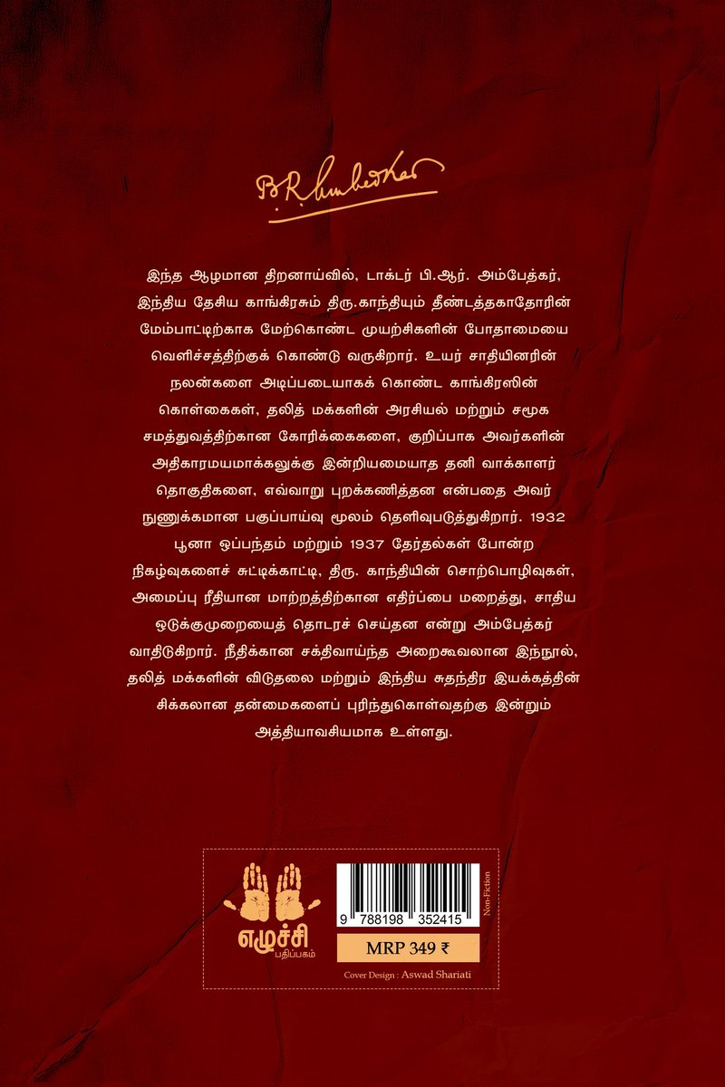 வணக்கம்,

பாபாசாகேப் டாக்டர் அம்பேத்கர் எழுதிய காங்கிரசும் காந்தியும் தீண்டத்தகாதவர்களுக்குச் செய்தது என்ன? நூல் எழுச்சி பதிப்பகத்தின் பதிப்பாக வெளிவந்திருக்கிறது. 

தற்போது Flipkart இல் கிடைக்கிறது. 

பிரதிகளுக்கு: 
flipkart.com/congress-gandh…

விலை: ₹ 260