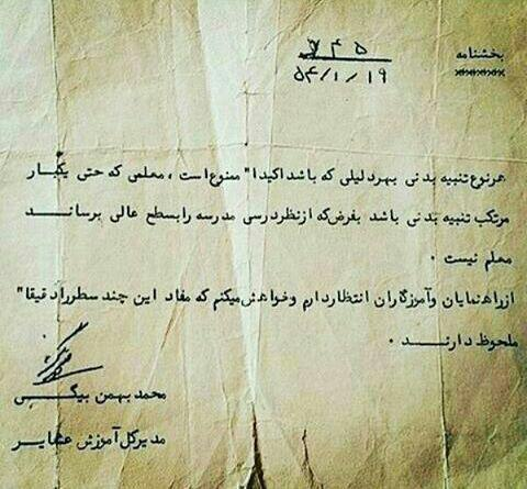 بخشنامه با امضای محمد بهمن‌بیگی برای ممنوع کردن تنبیه بدنی در مدارس عشایری، ۱۹ فروردین ۱۳۵۴.