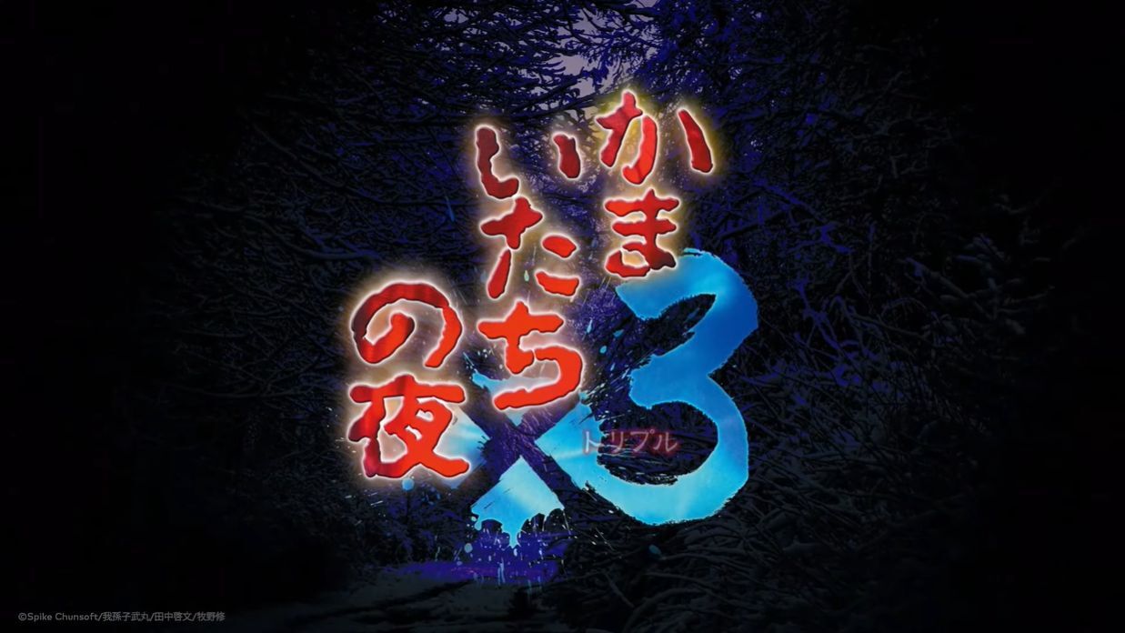 かまいたちの夜 かまいたちの夜30周年 (@Kamaitachi_SC) / X