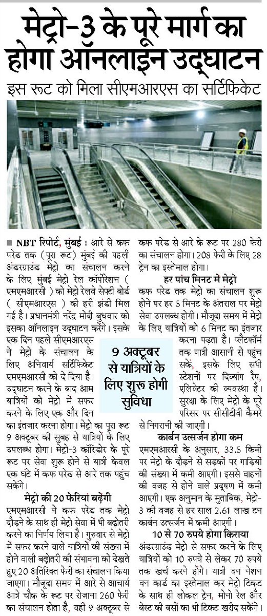 TODAY'S TOP STORY! 📰 
The final countdown is on! Newspapers are buzzing as Metro Line-3 Phase 2B (Acharya Atre Chowk to Cuffe Parade) is set to be inaugurated today, completing the game-changing Aqua Line! South Mumbai connectivity is about to change forever. 🎉🚇

#MumbaiMetro3