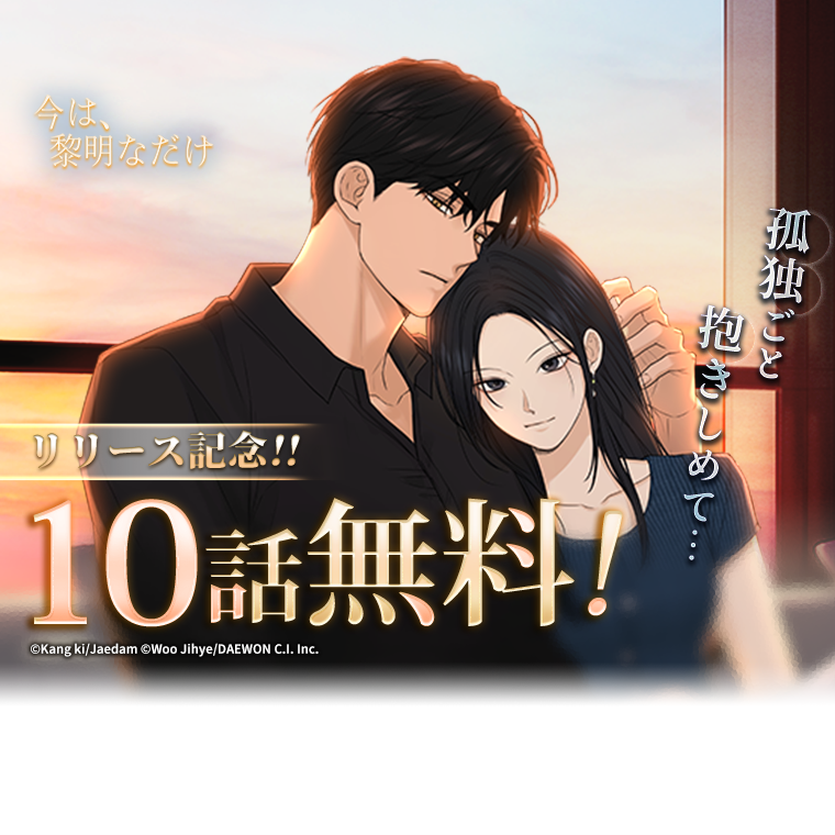 今は黎明なだけ