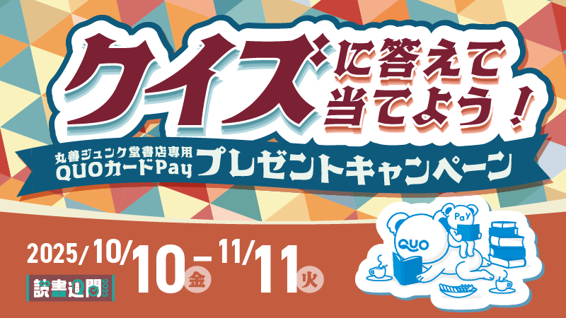 QUOcardPay's tweet photo. ／
クイズに答えて当てよう！
丸善ジュンク堂書店 キャンペーン🎉
＼
期間中、対象店舗でお買い物をしてクイズに挑戦！
全問正解した方の中から抽選で2,000名様に、丸善ジュンク堂書店専用QUOカードPay1,000円分をその場でプレゼント🎁

11/11(火)まで！
🔽詳しくはこちら
https://t.co/0tTrHJuET0 https://t.co/WlWlIpDHE2