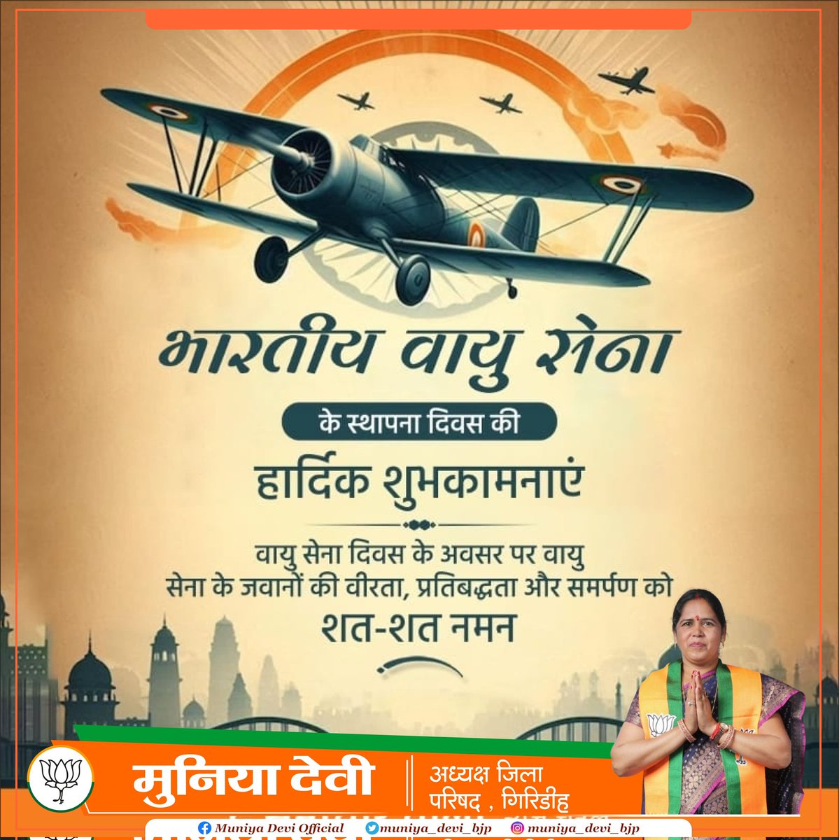 muniya_devi_bjp's tweet photo. भारतीय वायु सेना के सभी बहादुर जवानों को स्थापना दिवस की हार्दिक शुभकामनाएं। जिनके समर्पण एवं कर्तव्य परायणता से हम सुरक्षित एवं गौरवान्वित महसूस करते हैं। #AirForceDay #IndianAirForceDay https://t.co/YvYZ9pXz9X
