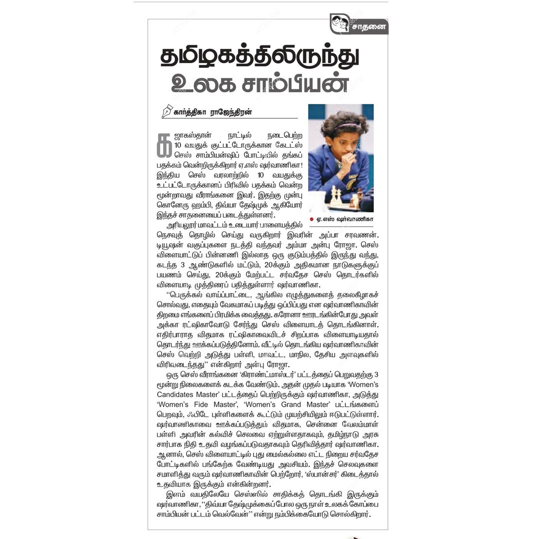 karthiga_rajen's tweet image. A young mind from Ariyalur, Tamil Nadu, making big moves on the world chess stage♟️
So glad to have written a brief article about the talented A.S. Sharvaanica’s inspiring journey in The Hindu Tamil today.
#chess #chessplayer #sharvaanica