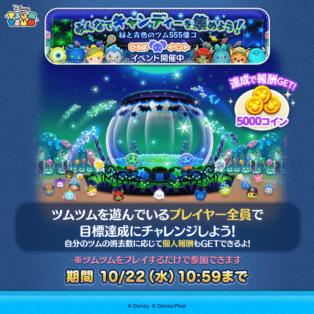 ひろばイベント開催中🎃】 🍬みんなでキャンディーを集めよう！🍭 緑と青色のツム555億コ🟢🔵 プレイヤー全員で目標達成にチャレンジ✨  自分のツムの消去数に応じて個人報酬ももらえるよ🎁 ⏰10/22(水)10:59まで #ツムツム