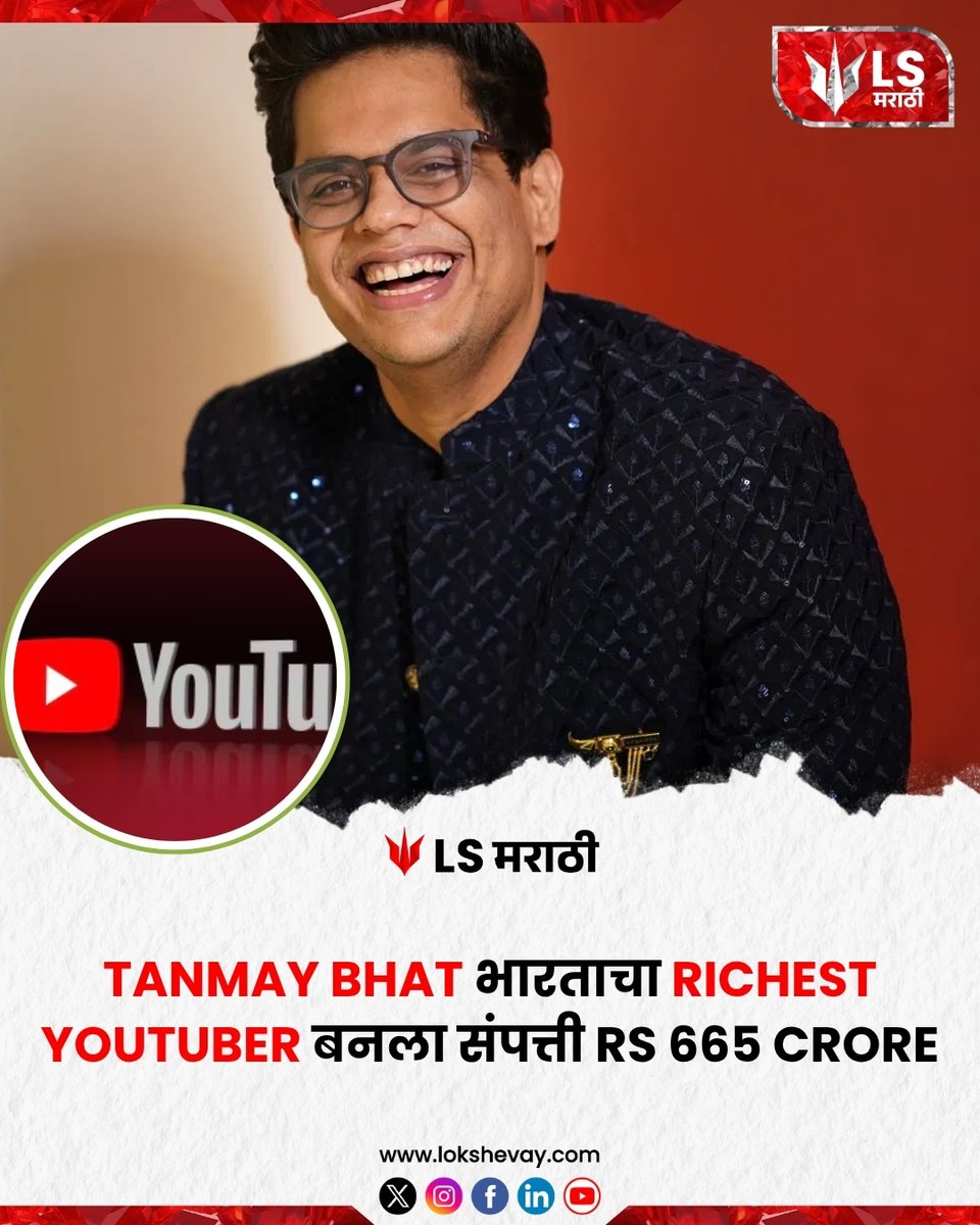 LokShevay's tweet image. Tanmay Bhat भारताचा Richest YouTuber बनला संपत्ती Rs 665 crore.

#TanmayBhat #RichestYouTuber #DigitalContent #IndiaNews #YouTubeSuccess #TimnasIndonesia #JAIDEE