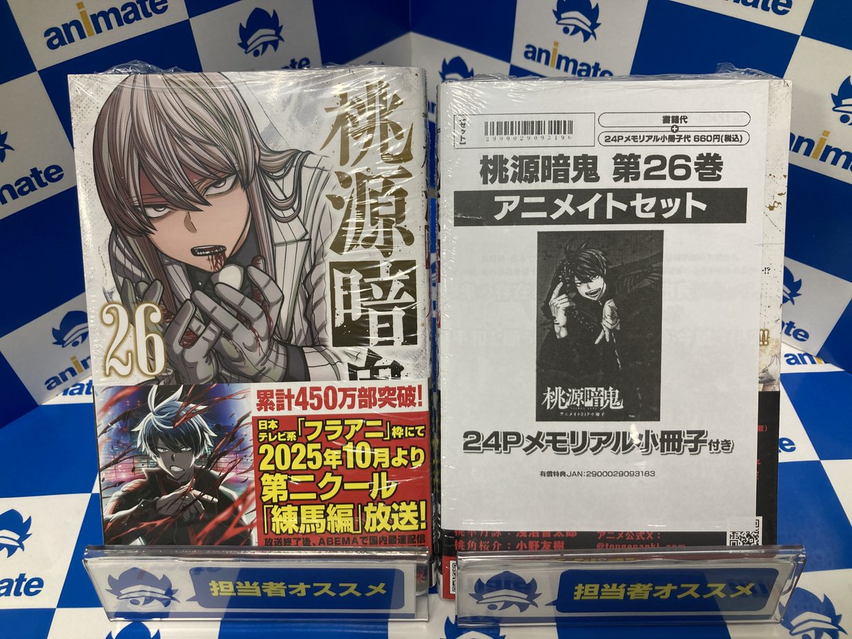 桃源暗鬼 26 アニメイトセット　有償特典　24Pメモリアル小冊子　ポスカ 桃源暗鬼 26巻 特典 アニメイト限定 小冊子 新品未開封 - メルカリ