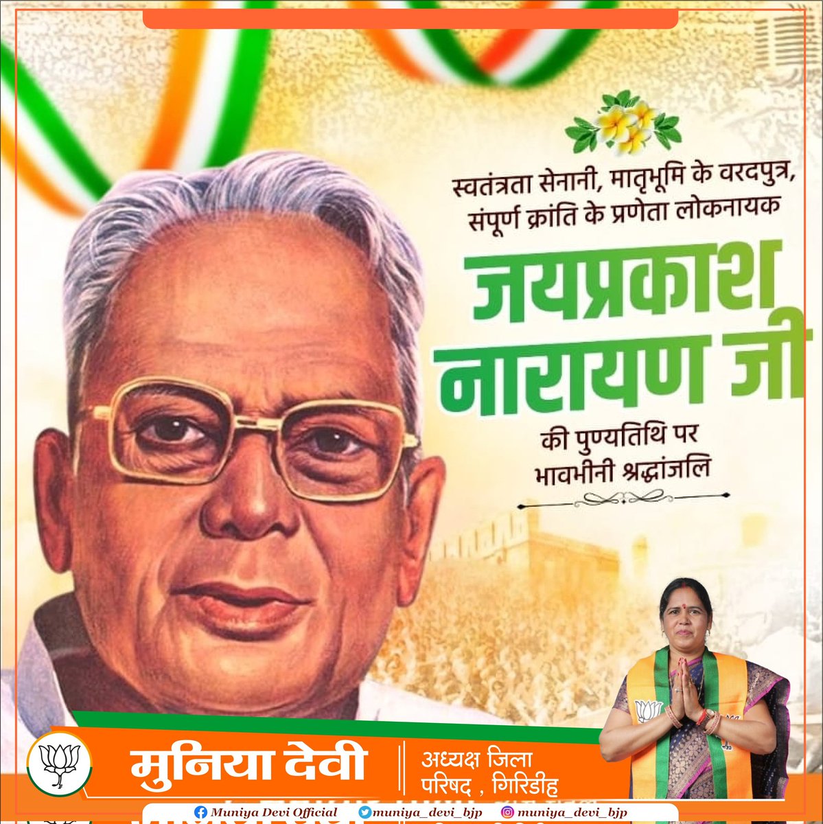 muniya_devi_bjp's tweet photo. महान स्वतंत्रता सेनानी, भारत रत्न से सम्मानित, संपूर्ण क्रांति के पुरोधा लोकनायक जयप्रकाश नारायण जी की पुण्यतिथि पर भावभीनी श्रद्धांजलि। आप देशभक्ति, निर्भीकता और स्वाभिमान के प्रतीक हैं। आप ने आपातकाल के विरुद्ध देश को एक कर अराजकता और अन्याय के खिलाफ आंदोलनों https://t.co/8dQtplgNSr