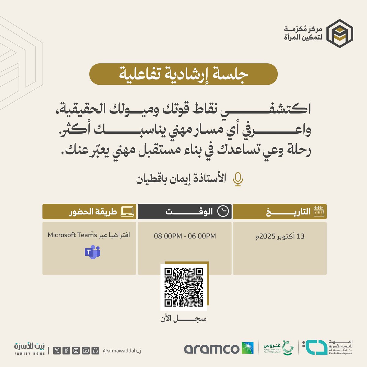 InnovChild's tweet photo. يقدّم مركز مُكرّمة لتمكين المرأة جلسة الإرشاد المهني عبر التيمز مع الأستاذة إيمان باقطيان 

طوّري جاهزيتك لسوق العمل،
وانطلقي بخطوة واعية نحو مستقبلك المهني ✨

🔗 سجّلي الآن 
https://t.co/aWwkB8Pa8H

#مركز_مكرمة #تمكين_المرأة #جمعية_المودة 
#الإرشاد_المهني #جدة https://t.co/SQDLotWKaR