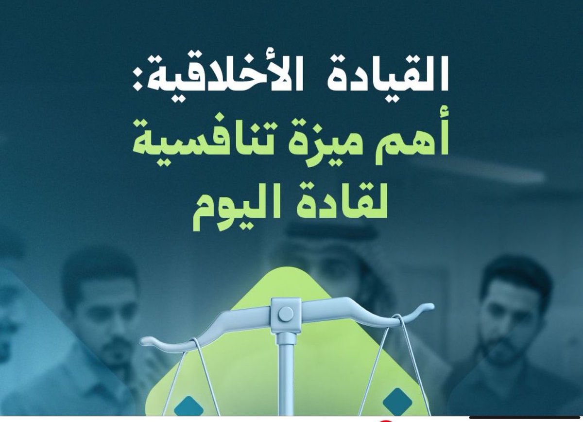 bumansoor_uae's tweet photo. القيادة الأخلاقية: المفتاح لنجاح مستدام وتأثير إيجابي !

- هل تعتقد أن القيادة الأخلاقية مهمة في العالم الوظيفي، وعالم الأعمال ؟! 
- كيف يمكن للقرارات الأخلاقية أن تؤثر على ثقافة العمل في المؤسسات؟! 

من المهم أن تتبنى المؤسسات، والجهات المُختلفة تعزيز ما يسمى " بالقيادة الاخلاقية "، وقد تناولت عدة دراسات هذا الجانب الضروري المُلح.  

وهناك مبادئ للقيادة الأخلاقية هي:

1.  الاحترام: والذي يشمل التقدير، والذي يعزز من الأمان، واحترام الموظفين ستصبح المؤسسة أفضل، ولن يتنازل فريق العمل أو يتسامح اذا ما تم توفير الاحترام المتبادل. 
2. الصدق: الوضوح، والصراحة والشفافية، يمكنون الآخرين من اتخاذ قرارات صحيحة، وأيضًا بناء سمعة للجهة، مما يزيد من الولاء.
3. العدالة: تشمل حصول الجميع على ما يستحقونه، وفق القانون، و الآلية المتبعة، ومعاملة الجميع بانصاف، فلا يمكن أن يُعامل الشريف المجتهد، كغيره ممن همه نقل الكلام، وافساد بيئة العمل . 
4. المجتمع الوظيفي: النظر إلى فريق العمل كأسرة، والتعامل معهم أنهم يمثلون أسرة ان نجحت فسينعكس ذلك على المجتمع الخارجي . 
5. الخدمة: يتم اتخاذ القرارات بناء على مصلحة الموظفين.
6.  المساءلة: القائد مسؤول عن أفعاله، وقرارتهم تكون نزيهة، ودورهم أيضًا في ابراز القدوات، و لا يكون شعارهم " القاء اللوم على الآخرين عند الخطأ "