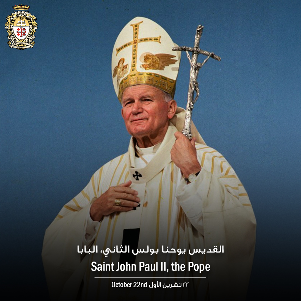 22 تشرين الأول، القديس يوحنا بولس الثاني، البابا 🙏

October 22nd, Saint John Paul II, the Pope 🙏