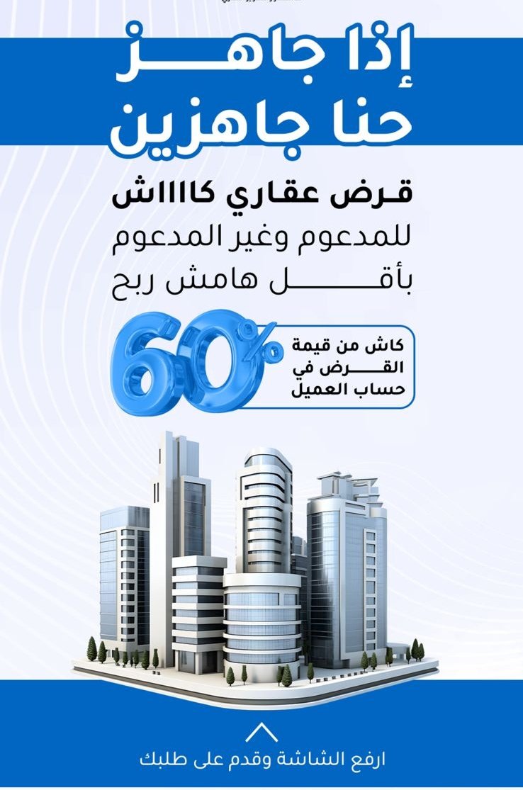 💯قرض عقاري يصل إلى ٣ مليون
🔴محتاج سيولة مالية كاش
🔴عليك تعثرات وتبي تسددها
🔴عندك مشروع ومحتاج سيولة
نستخرج لك قرض عقاري بناء ذاتي ونوفرلك فائض مالي قوي مع فله مشطبه للمدعوم وغيرالمدعوم متعاملين مع جميع البنوك نستقبل الوسطاء و المسوقين #الأهلي_الهلال #تمويل #عقاري_كاش