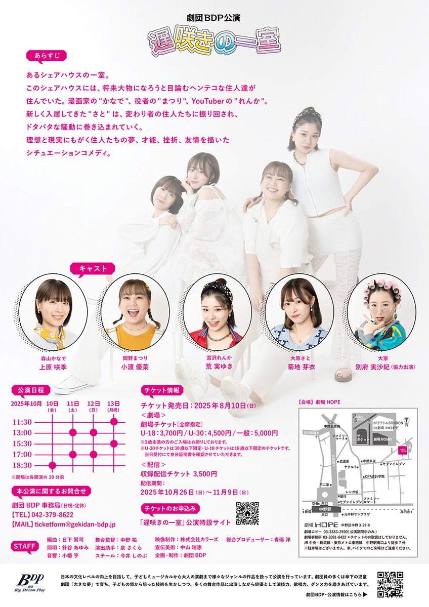 🌈劇団BDP公演『遅咲きの一室』 
10/10（金）～10/13（月・祝）　＠劇場HOPE 
脚本  ＃福原佑実  音楽 ＃薮内智子 演出 ＃中沢千尋 
出演 #上原咲季 #小渡優菜 #荒実ゆき #菊地芽衣 #別府実沙紀 
夢を追いかける若者達の、笑って泣ける！シチュエーションコメディ！
gekidan-bdp.jp/w/osozaki